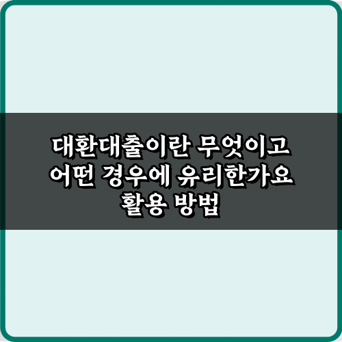 대환대출이란 무엇이고 어떤 경우에 유리한가요? 성공 비법 5가지