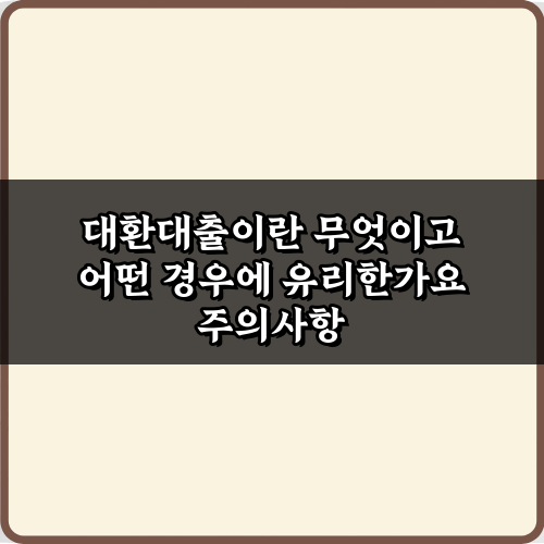 대환대출이란 무엇이고 어떤 경우에 유리한가요? 성공 비법 5가지