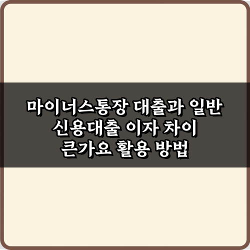 마이너스통장 대출과 일반 신용대출 이자 차이 큰가요? 최저금리 선택 팁 7가지