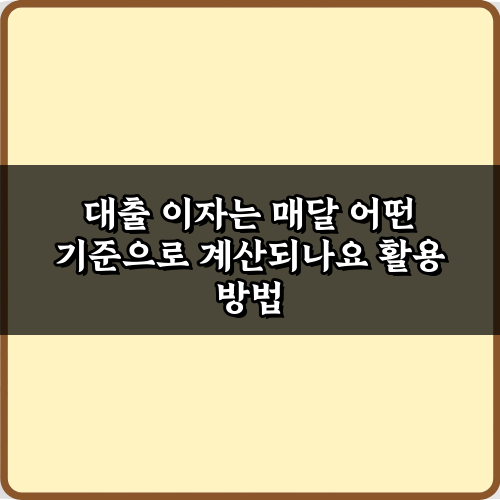 대출 이자는 매달 어떤 기준으로 계산되나요? 3가지 핵심 계산법 총정리