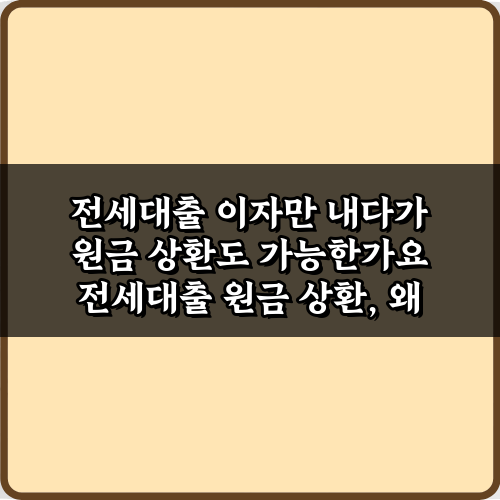 전세대출 이자만 내다가 원금 상환도 가능한가요? 3가지 전략