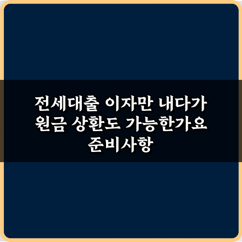 전세대출 이자만 내다가 원금 상환도 가능한가요? 3가지 전략