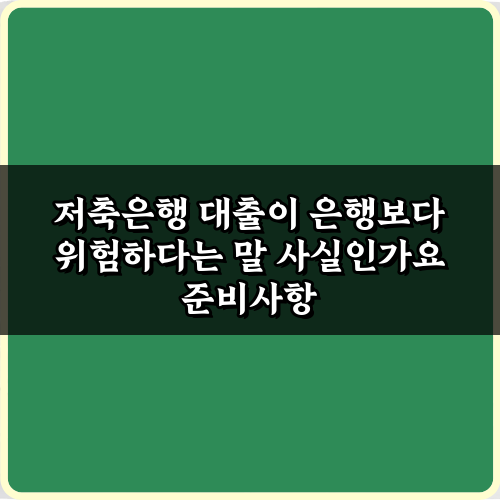 저축은행 대출이 은행보다 위험하다는 말 사실인가요? 팩트체크 5가지