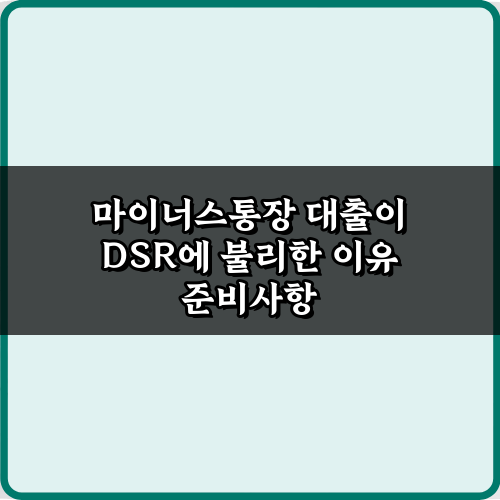 마이너스통장 대출이 DSR에 불리한 이유, 5가지 핵심 전략