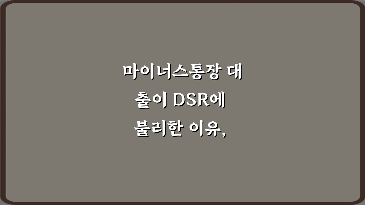 마이너스통장 대출이 DSR에 불리한 이유, 5가지 핵심 전략