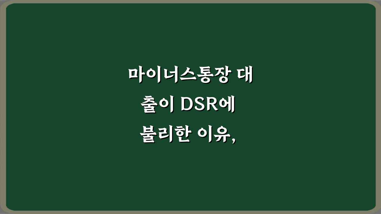 마이너스통장 대출이 DSR에 불리한 이유, 5가지 핵심 전략