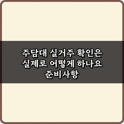 주담대 실거주 확인은 실제로 어떻게 하나요? 5가지 핵심 비법