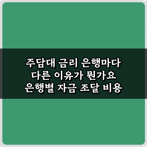 주담대 금리 은행마다 다른 이유 3가지! 현명한 대출 가이드