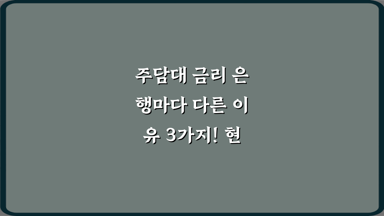 주담대 금리 은행마다 다른 이유 3가지! 현명한 대출 가이드