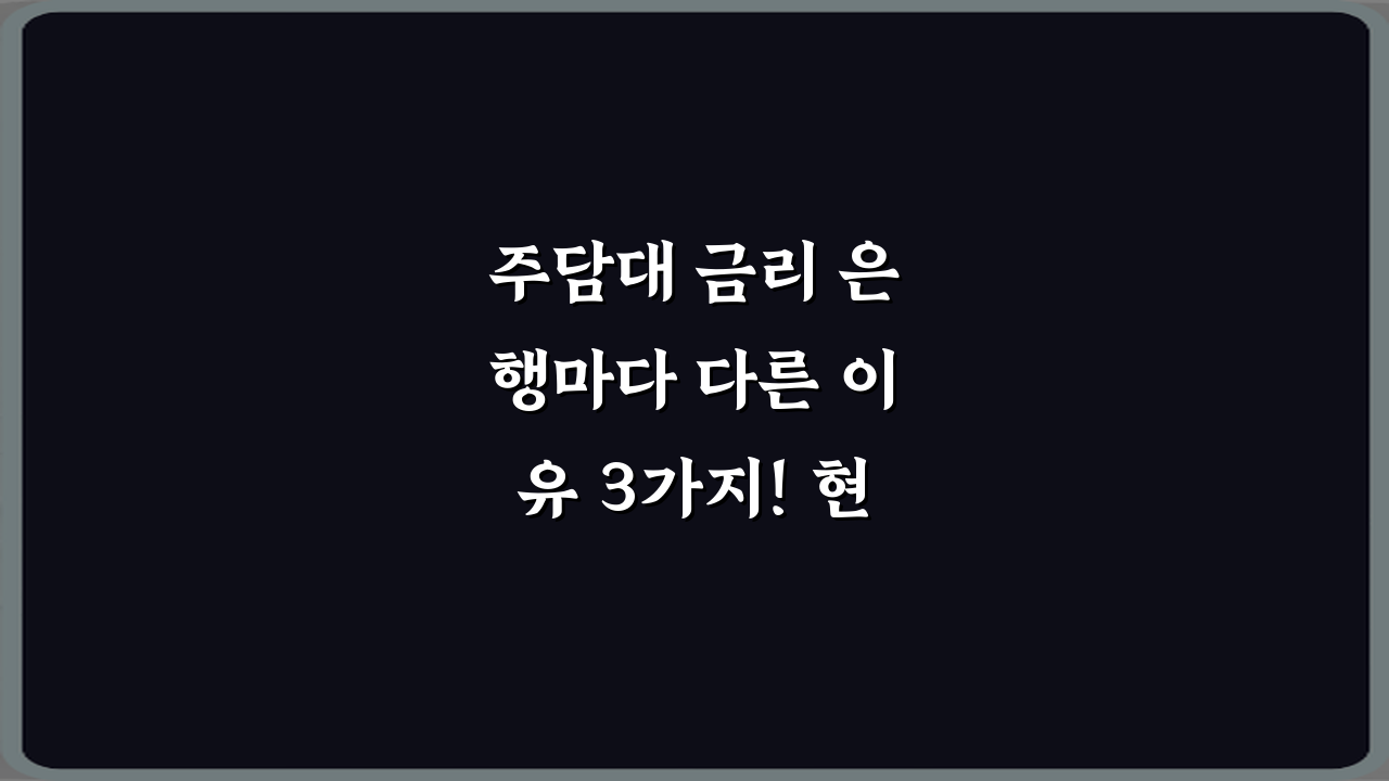 주담대 금리 은행마다 다른 이유 3가지! 현명한 대출 가이드