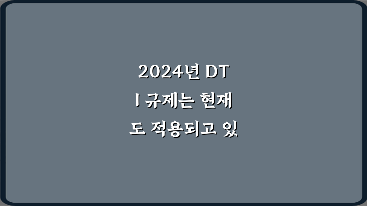 2024년 DTI 규제는 현재도 적용되고 있나? 꼭 알아야 할 5가지