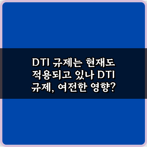 2024년 DTI 규제는 현재도 적용되고 있나? 꼭 알아야 할 5가지