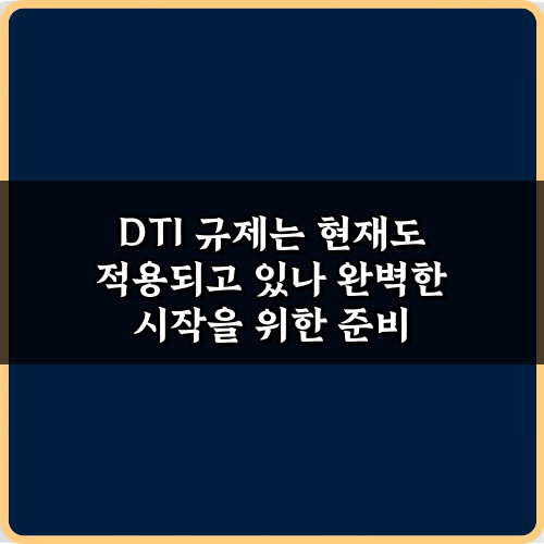 2024년 DTI 규제는 현재도 적용되고 있나? 꼭 알아야 할 5가지