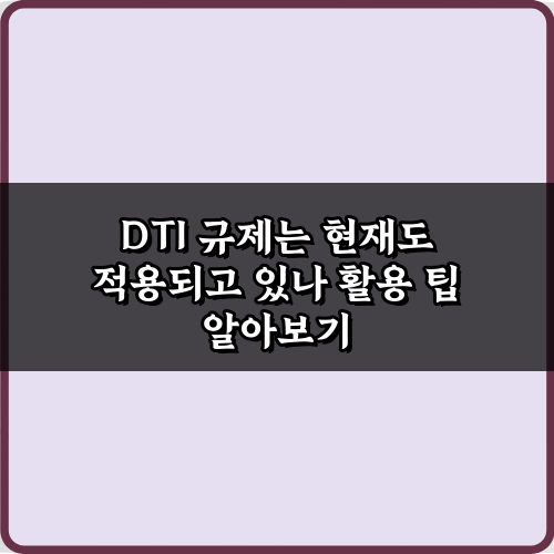 2024년 DTI 규제는 현재도 적용되고 있나? 꼭 알아야 할 5가지