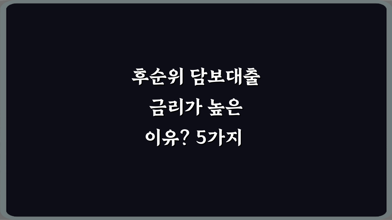 후순위 담보대출 금리가 높은 이유? 5가지 핵심 분석