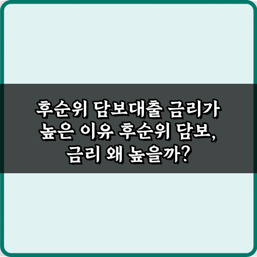 후순위 담보대출 금리가 높은 이유? 5가지 핵심 분석