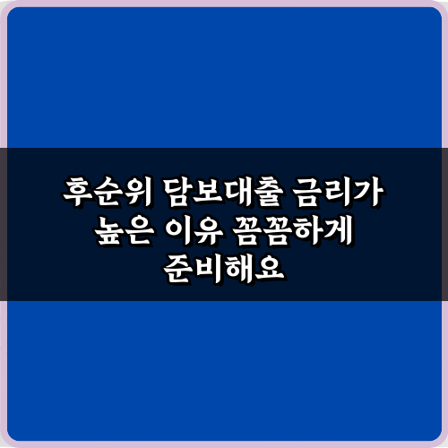 후순위 담보대출 금리가 높은 이유? 5가지 핵심 분석