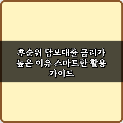 후순위 담보대출 금리가 높은 이유? 5가지 핵심 분석
