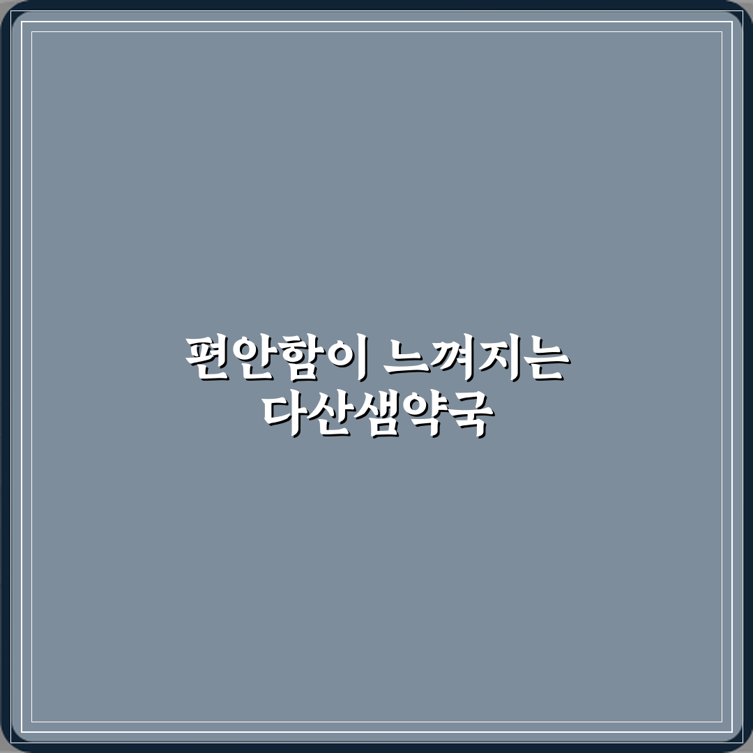 다산샘약국 방문기 | 건강 전문 약국 솔직 후기