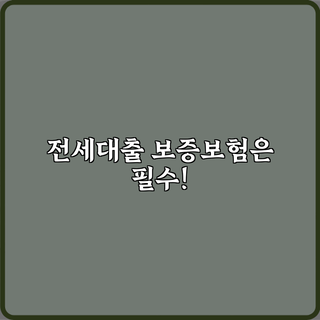 🚨경고! 전세대출 보증보험 가입 안 하면 어떤 위험이 있나요? 최악의 5가지 상황