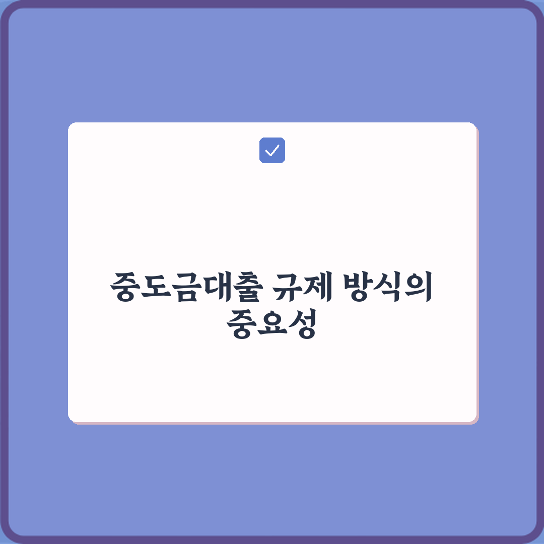 중도금대출 규제 적용 방식: 꼭 알아야 할 7가지