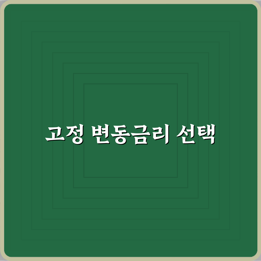 고정금리 대출과 변동금리 대출 중 지금 시점에 어떤 게 유리한가요? 답은?
