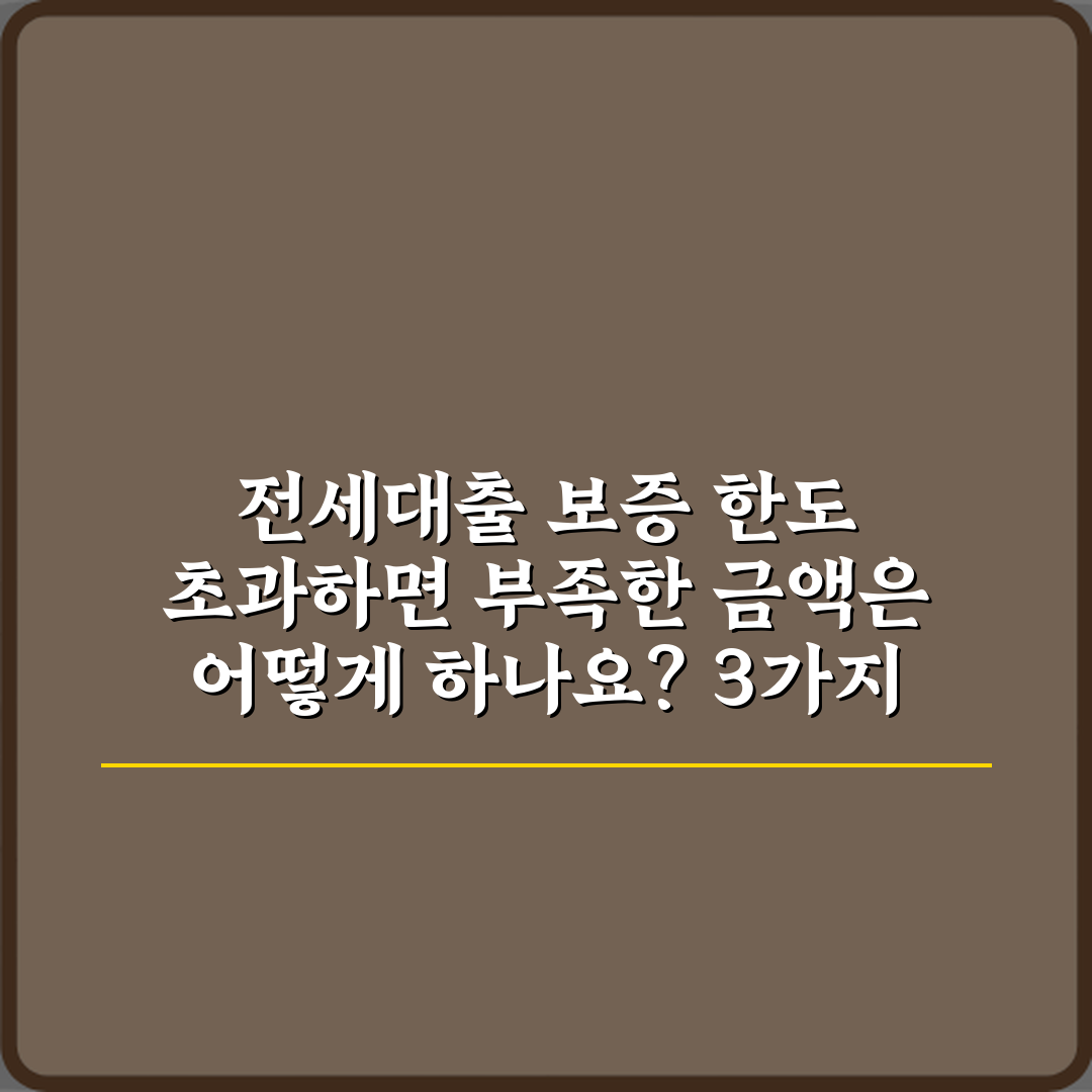 전세대출 보증 한도 초과하면 부족한 금액은 어떻게 하나요? 3가지 해결법!
