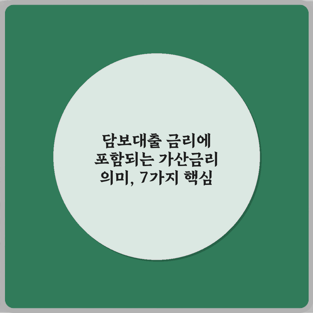 담보대출 금리에 포함되는 가산금리 의미, 7가지 핵심 총정리 가이드