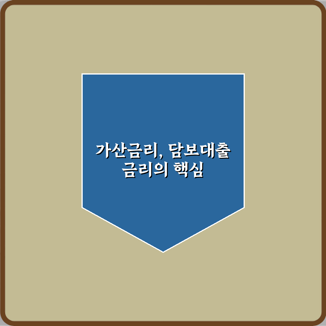 담보대출 금리에 포함되는 가산금리 의미, 7가지 핵심 총정리 가이드