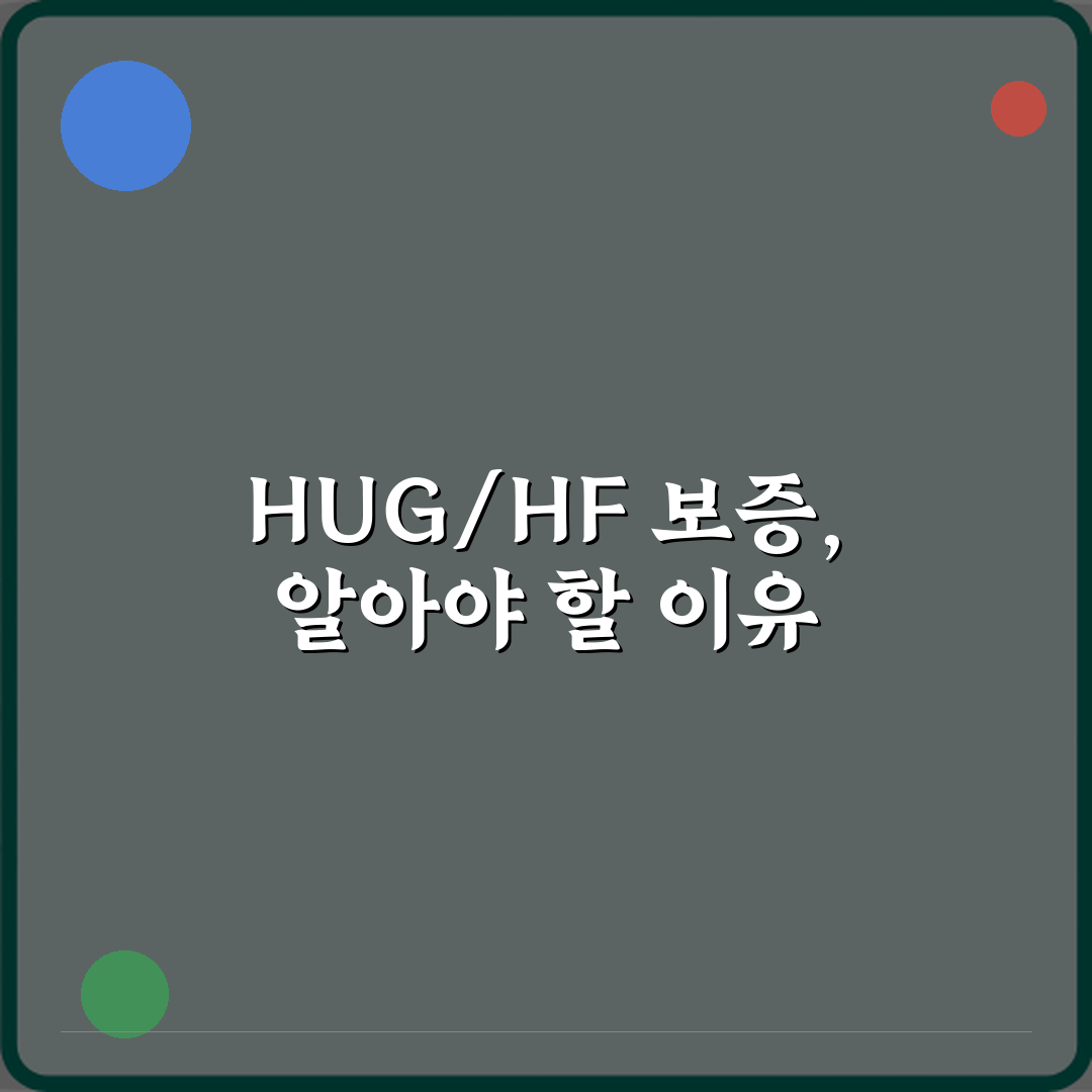 HUG 보증과 HF 보증 전세대출 차이점 5가지 핵심 비교 가이드