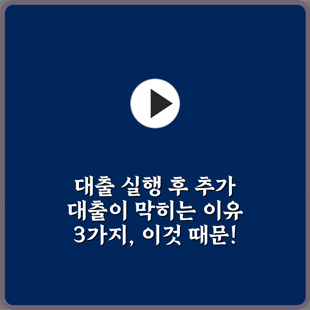 대출 실행 후 추가 대출이 막히는 이유 3가지, 이것 때문!