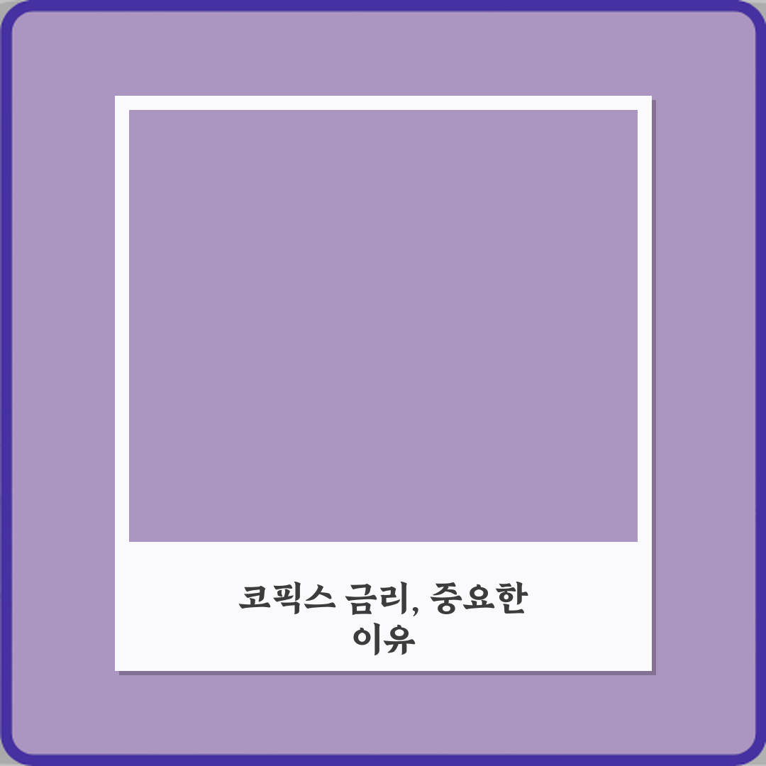 담보대출에서 코픽스 금리 기준 의미: 7가지 핵심 완벽 가이드