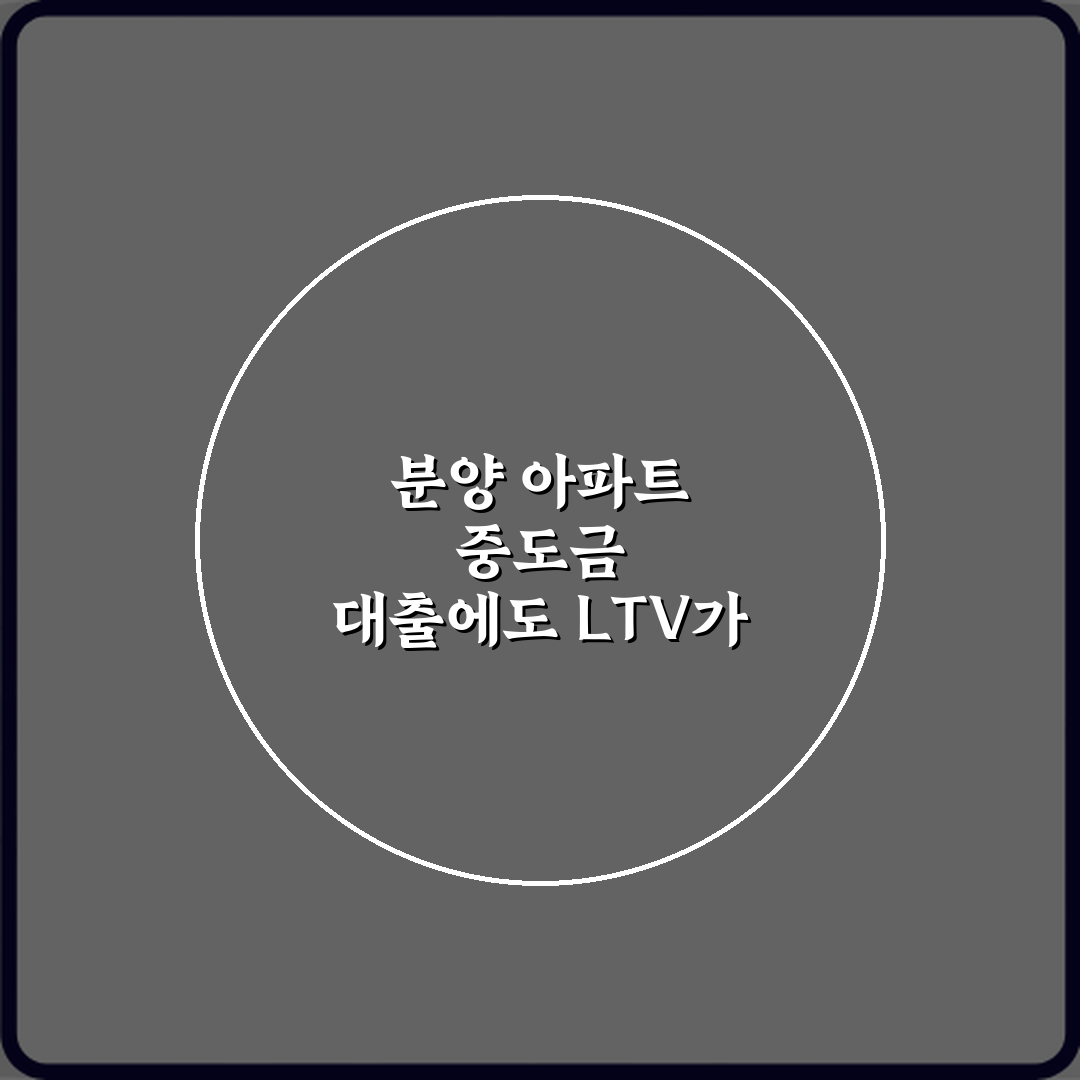분양 아파트 중도금 대출에도 LTV가 적용되나? 팩트체크 & 3가지 핵심