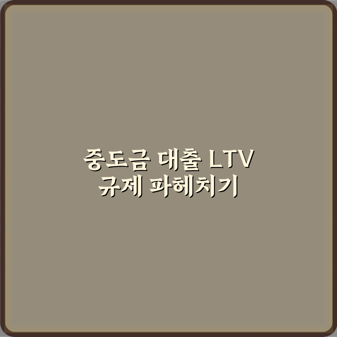 분양 아파트 중도금 대출에도 LTV가 적용되나? 팩트체크 & 3가지 핵심