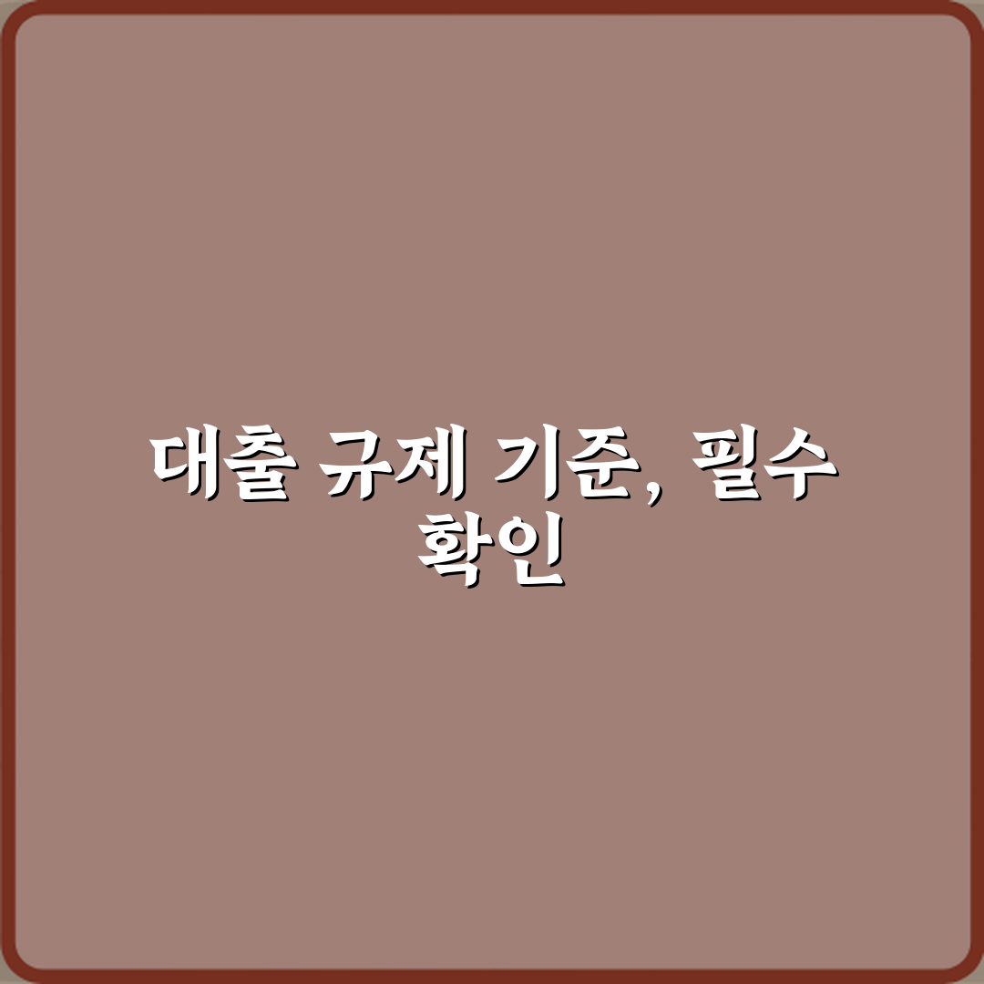 분양권 대출에 적용되는 규제 기준 5가지 완벽 해설
