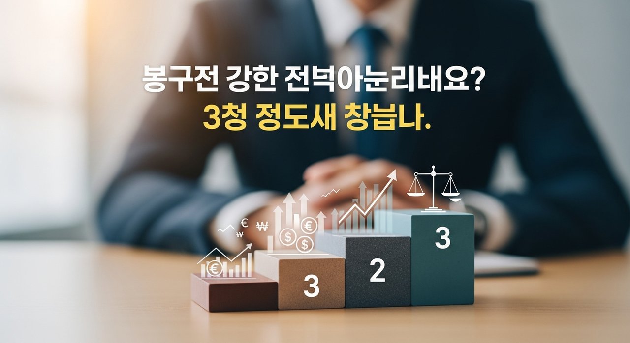 대출 연체되면 바로 채권추심 시작되나요? 3단계 대응 전략
