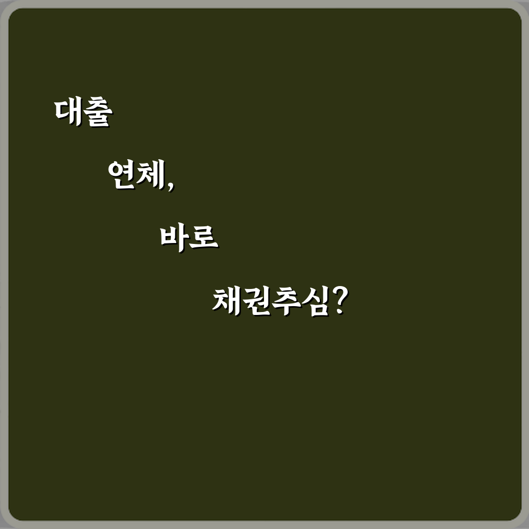 대출 연체되면 바로 채권추심 시작되나요? 3단계 대응 전략