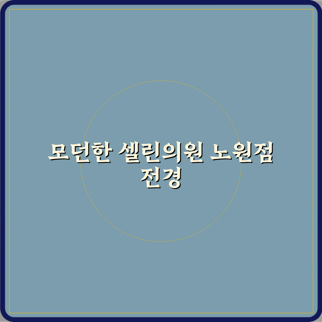 셀린의원 노원점 방문기 | 피부과 전문 후기 & 추천 가이드