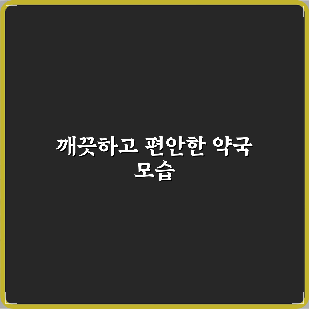 오남중앙약국 방문기 | 전문 블로거 추천 건강 리뷰