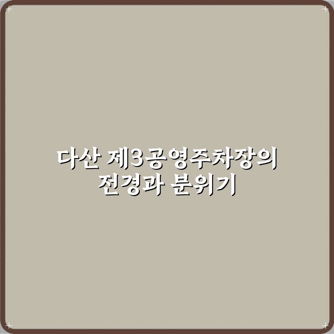 다산 제3공영주차장 방문기 | 실사용자 추천 리뷰