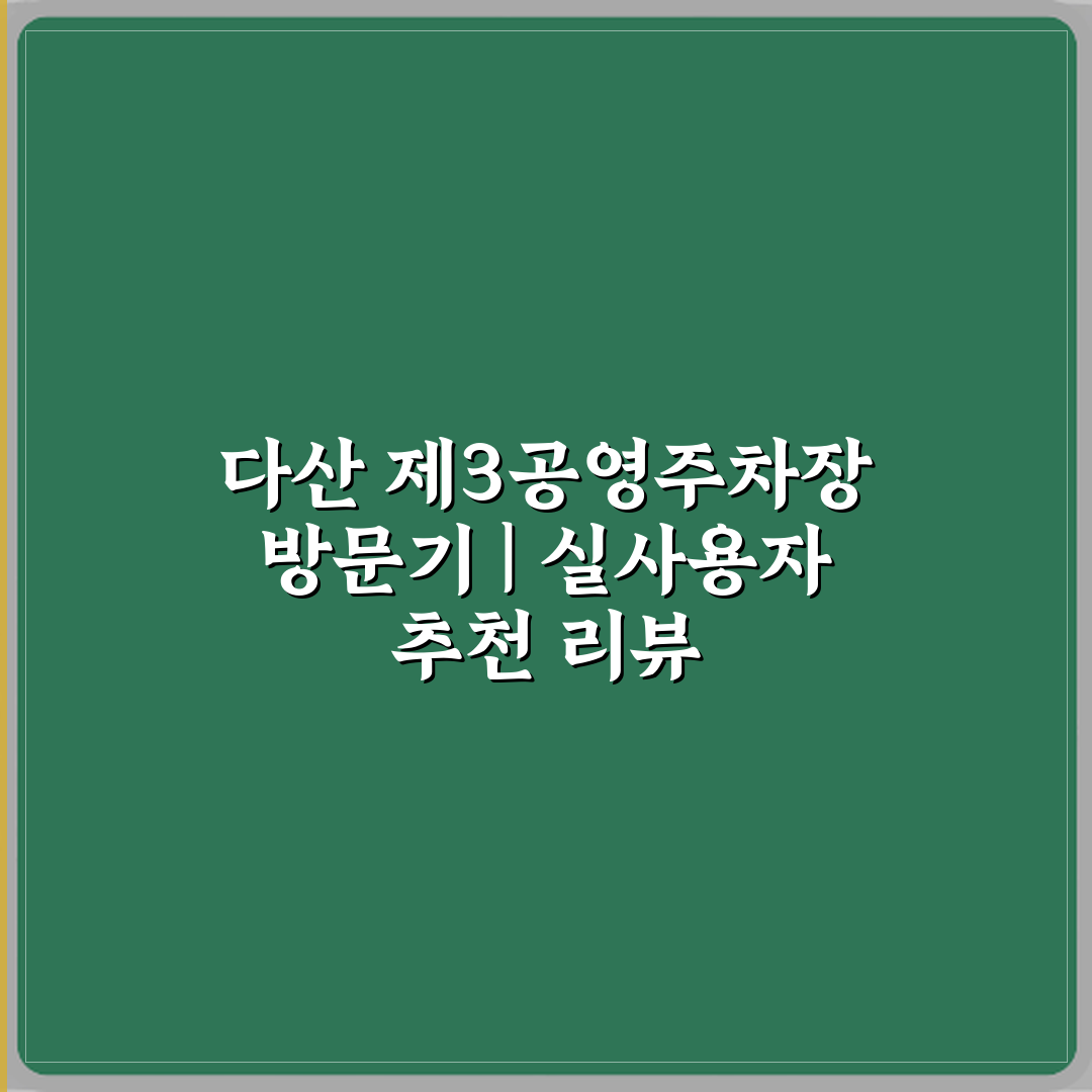 다산 제3공영주차장 방문기 | 실사용자 추천 리뷰