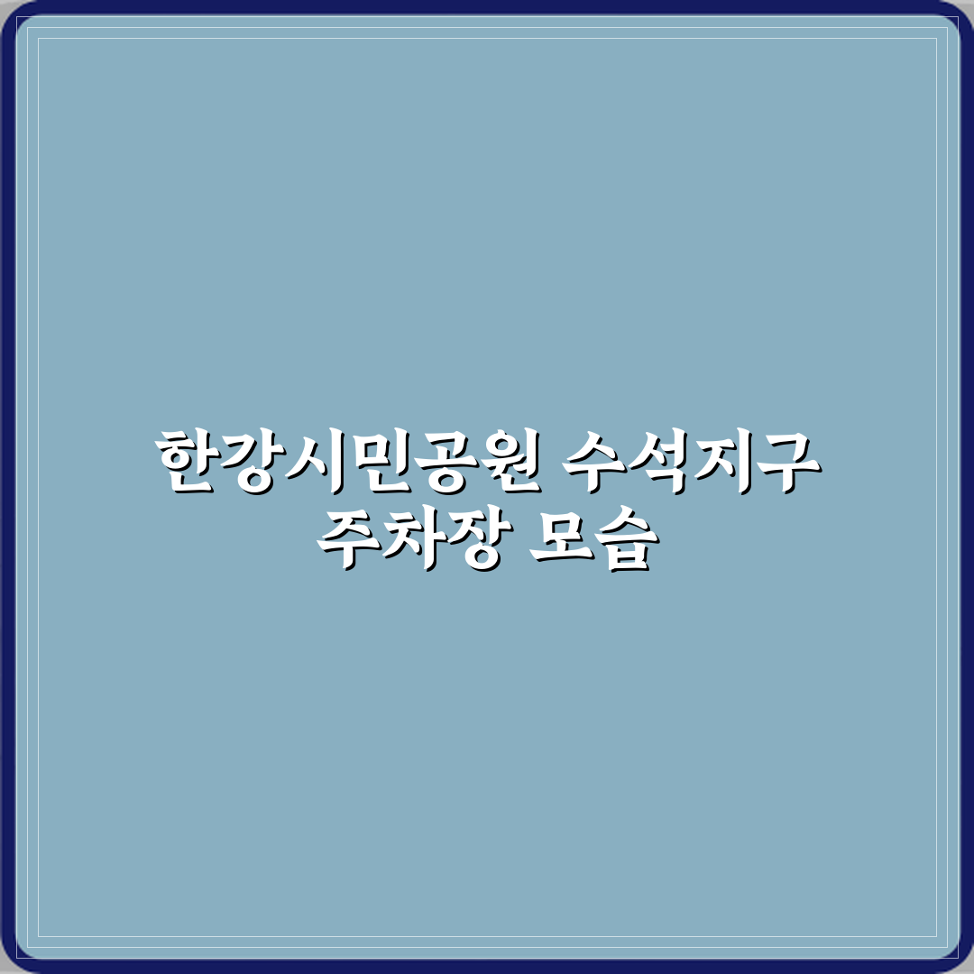 한강시민공원 수석지구 주차장 방문기 | 교통편 완벽 리뷰