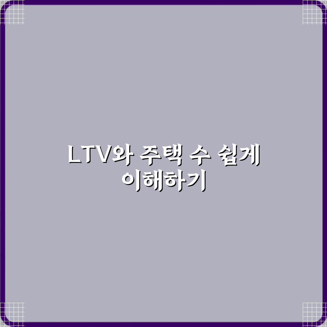 LTV 규제와 주택 수 산정 기준 꿀팁 공유할게요!