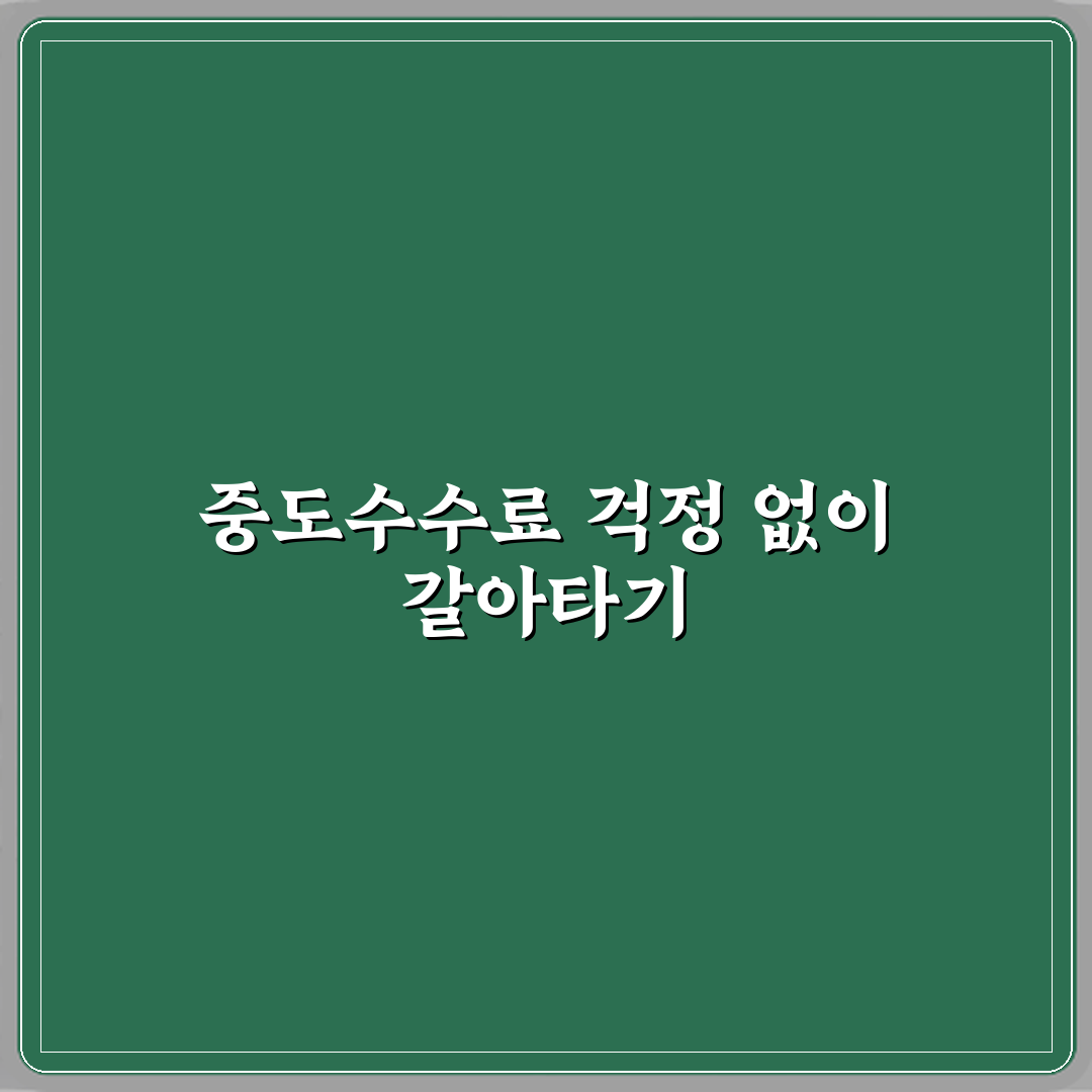 주담대 갈아타기 하면 중도상환수수료 손해 아닌가요 꿀팁 공유해요 친구야