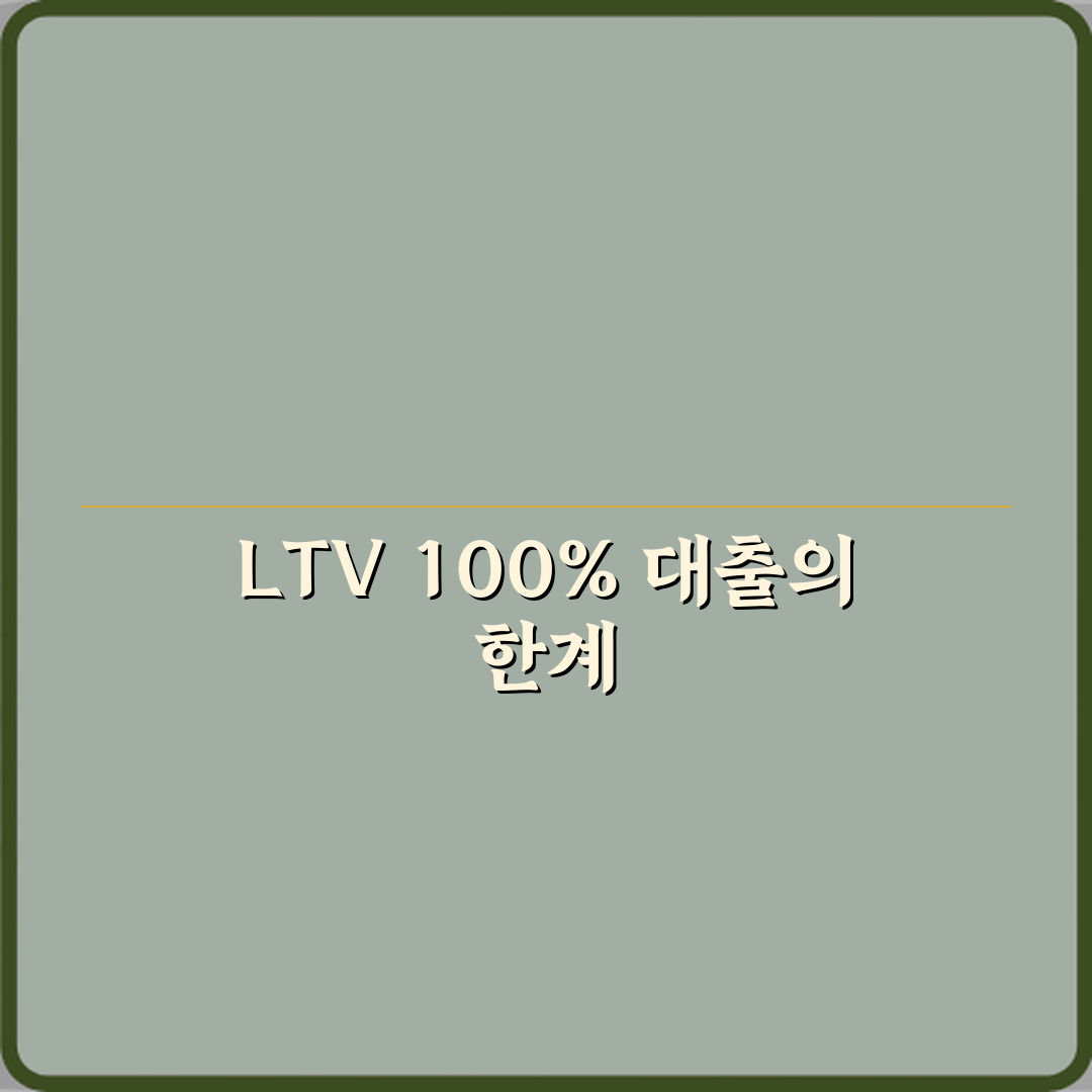 LTV 100% 대출은 왜 불가능한가 꿀팁 친구에게 알려드려요