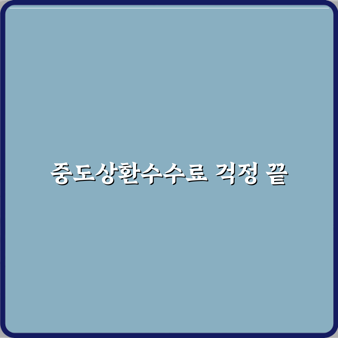 주담대 갈아타기 하면 중도상환수수료 손해 아닌가요 꿀팁 공유해요 친구야