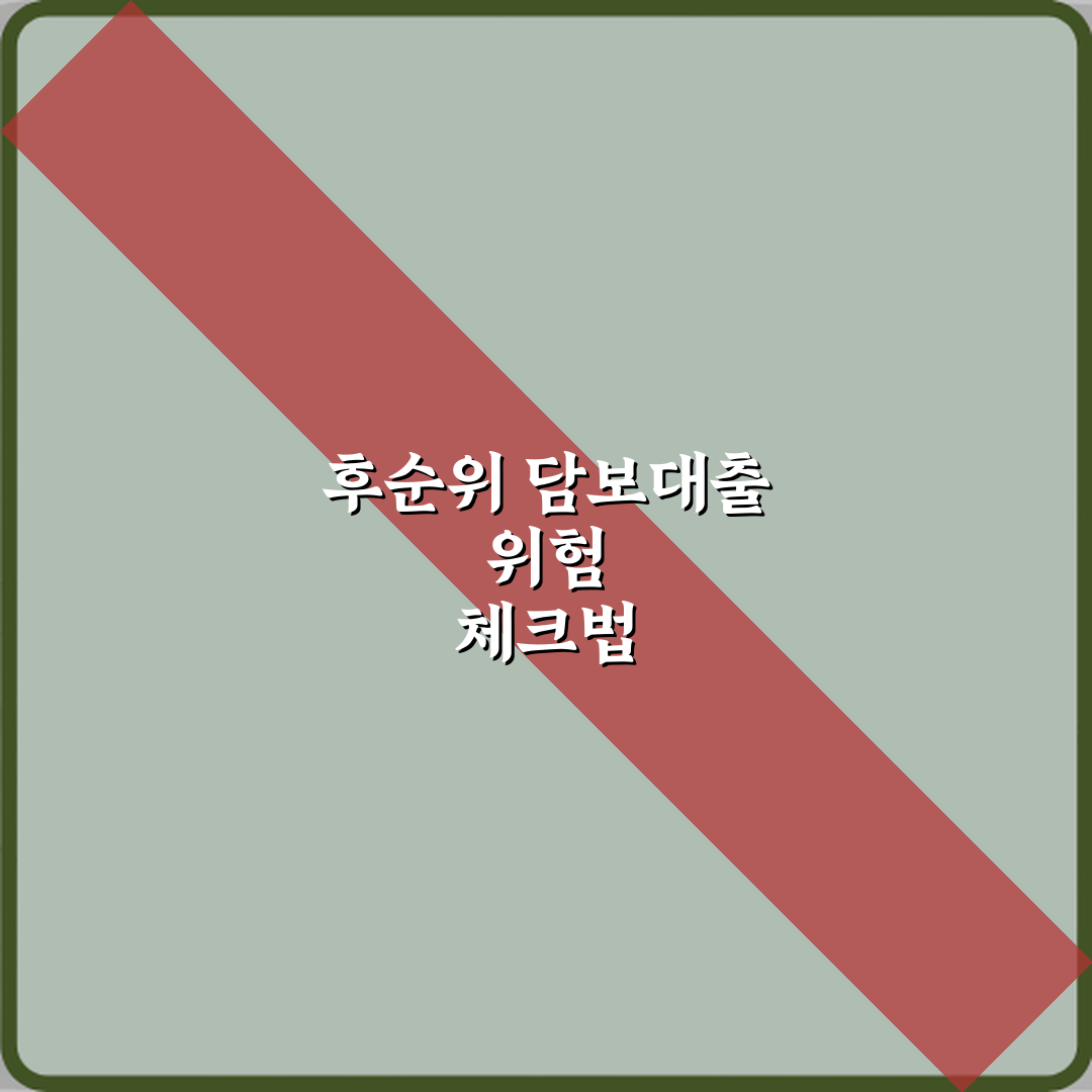 LTV 기준으로 후순위 담보대출이 위험한 이유 심층분석 7가지 핵심포인트