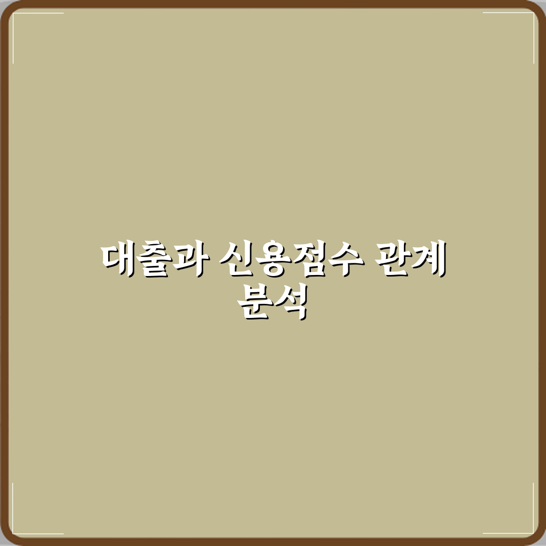개인사업자 대출이 신용점수에 미치는 영향 심층분석 7단계 완벽가이드