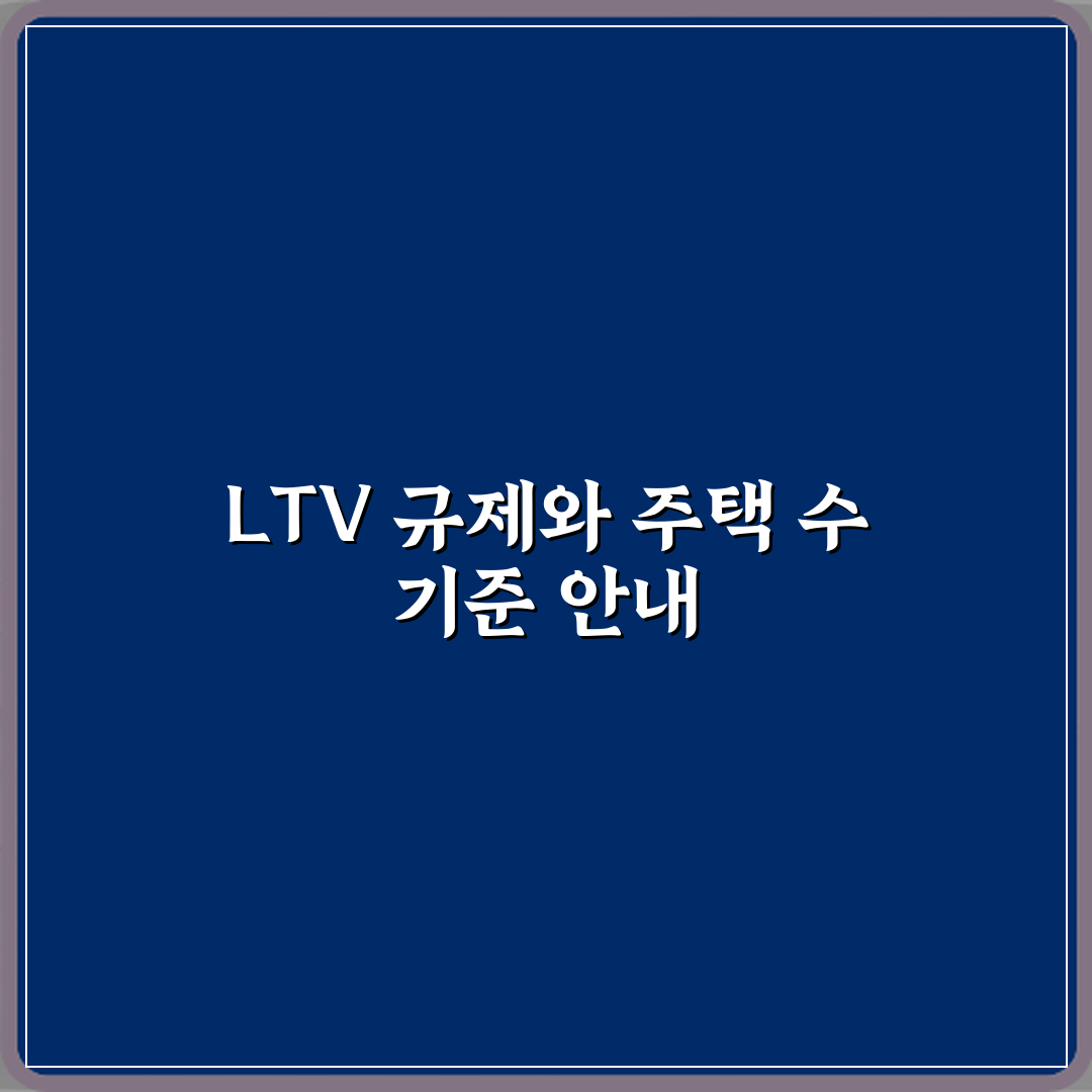 LTV 규제와 주택 수 산정 기준 꿀팁 공유할게요!