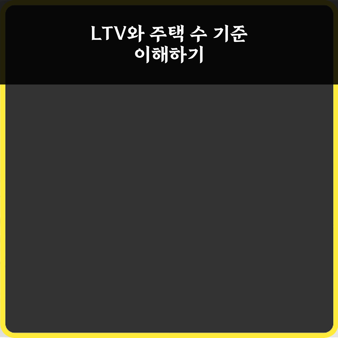 LTV 규제와 주택 수 산정 기준 꿀팁 공유할게요!